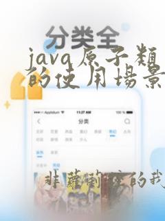 java原子类的使用场景