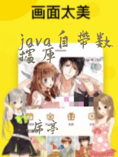 java自带数据库