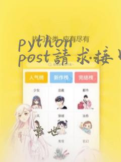 python post请求接口