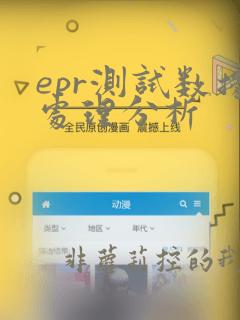 epr测试数据处理分析