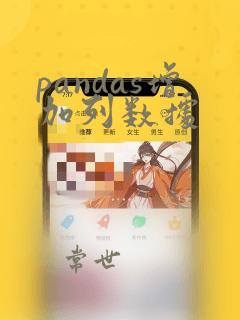 pandas增加列数据