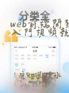 web前端开发入门视频教程