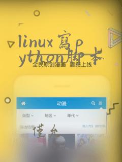 linux写python脚本