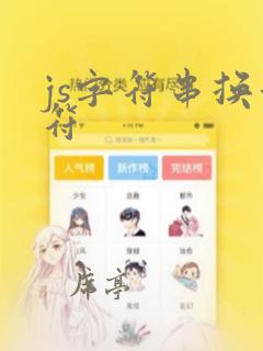 js字符串换行符