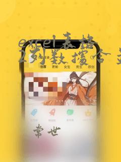 excel表格2列数据合并一列