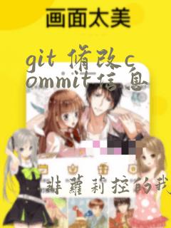 git 修改commit信息
