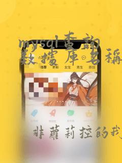 mysql查询数据库名称