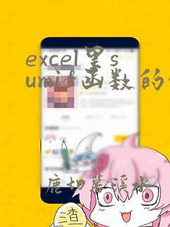 excel里sumif函数的使用方法