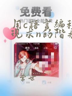 用c语言编程实现求n的阶乘