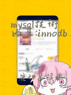 mysql技术内幕:innodb存储引擎