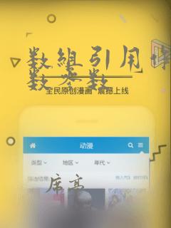 数组引用作为函数参数