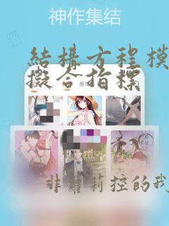 结构方程模型的拟合指标