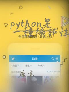 python是一种编译性语言
