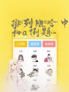 排列组合中的c和a例题