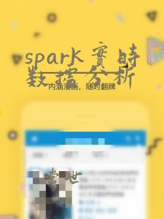 spark实时数据分析