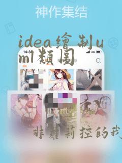 idea绘制uml类图