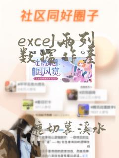 excel两列数据作差