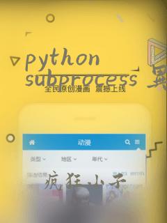 python subprocess 异步