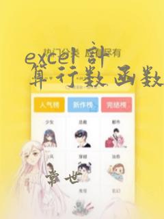 excel 计算行数函数