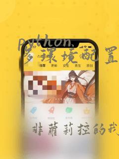 python 多环境配置