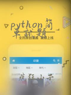 python简单试题