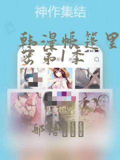 韩漫帐篷里的秘密第1季：结局+番外