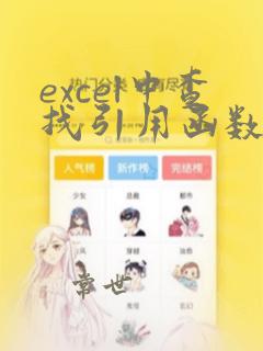 excel中查找引用函数