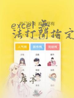 excel 无法打开指定的文件