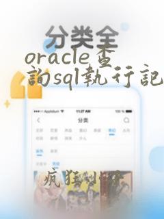 oracle查询sql执行记录