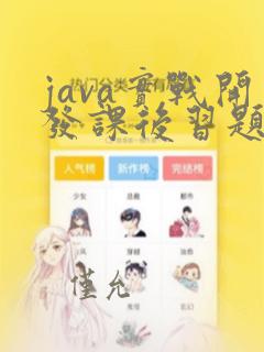 java实战开发课后习题