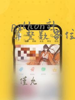 python计算整数各位数字之和