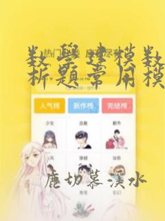数学建模数据分析题常用模型