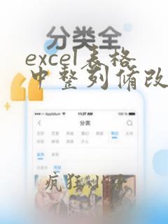 excel表格中整列修改同一个内容