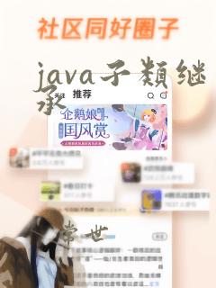 java子类继承