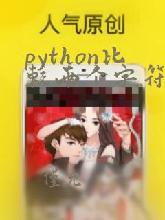 python比较两个字符串相等