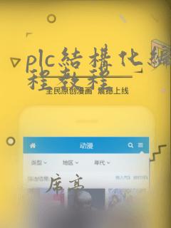 plc结构化编程教程