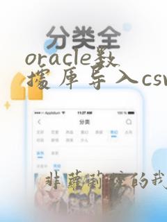 oracle数据库导入csv文件