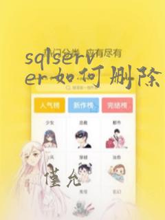 sqlserver如何删除数据库