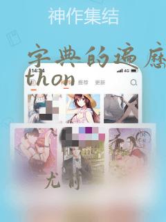 字典的遍历python