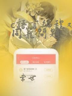 c语言编程鸡兔同笼问题