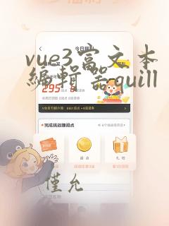 vue3富文本编辑器quill