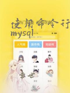 使用命令行启动mysql