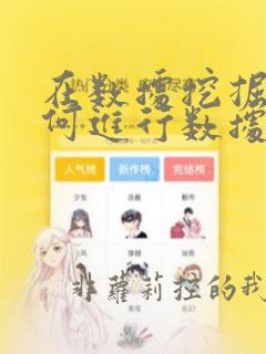 在数据挖掘中如何进行数据预处理