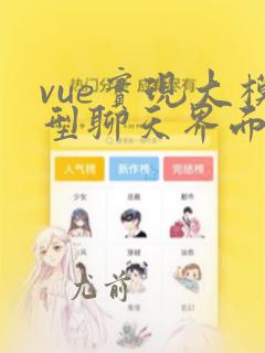 vue实现大模型聊天界面