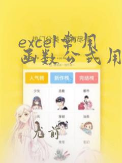 excel常用函数公式用法