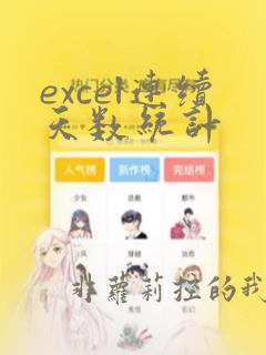 excel连续天数统计