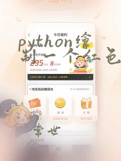 python绘制一个红色五角星图形
