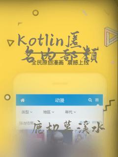 kotlin匿名内部类