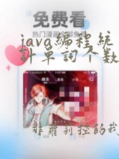 java编程统计单词个数