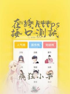 在线https接口测试